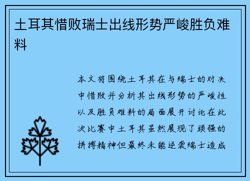 土耳其惜败瑞士出线形势严峻胜负难料