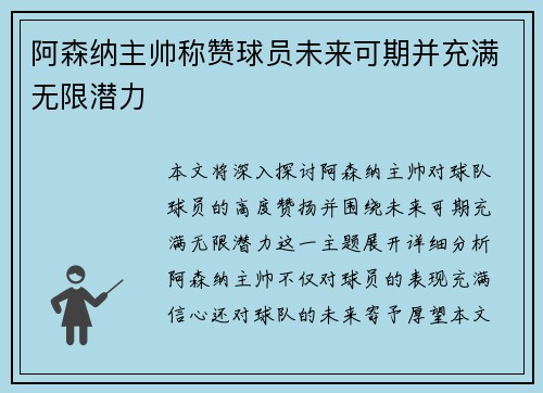 阿森纳主帅称赞球员未来可期并充满无限潜力