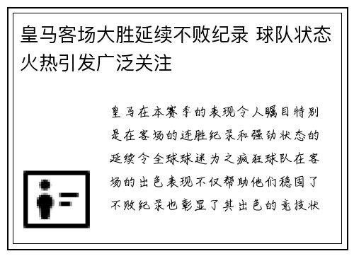 皇马客场大胜延续不败纪录 球队状态火热引发广泛关注