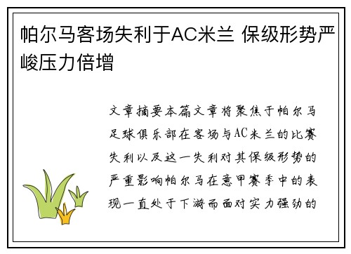 帕尔马客场失利于AC米兰 保级形势严峻压力倍增