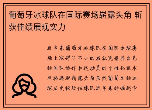 葡萄牙冰球队在国际赛场崭露头角 斩获佳绩展现实力