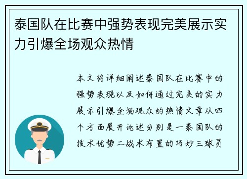 泰国队在比赛中强势表现完美展示实力引爆全场观众热情