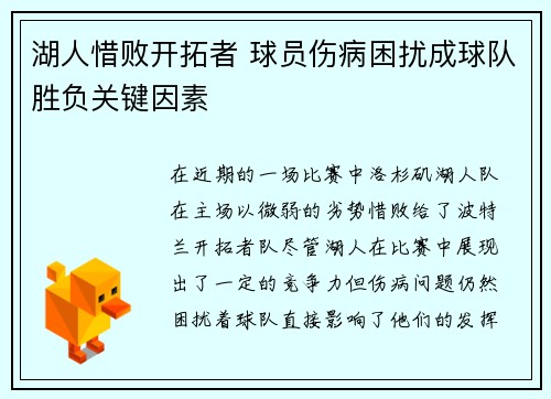 湖人惜败开拓者 球员伤病困扰成球队胜负关键因素