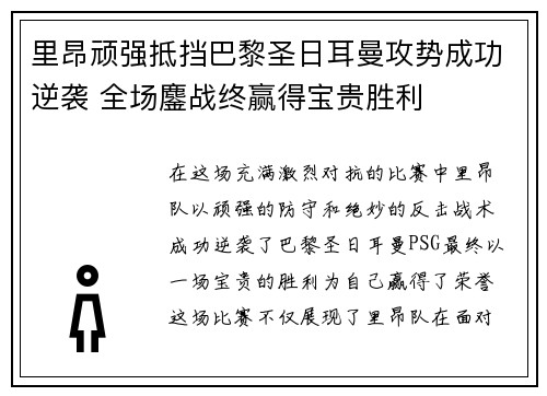 里昂顽强抵挡巴黎圣日耳曼攻势成功逆袭 全场鏖战终赢得宝贵胜利