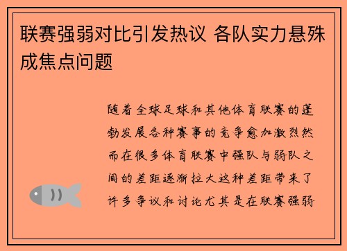 联赛强弱对比引发热议 各队实力悬殊成焦点问题