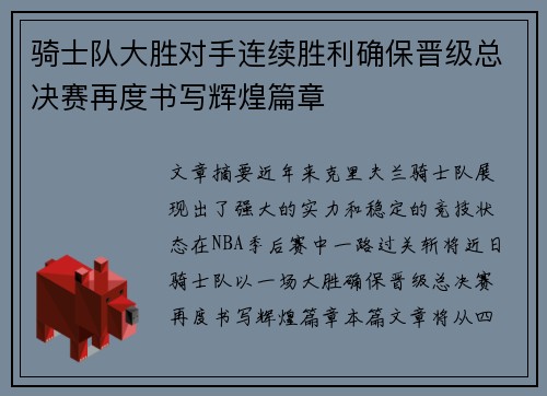 骑士队大胜对手连续胜利确保晋级总决赛再度书写辉煌篇章