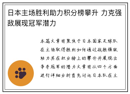日本主场胜利助力积分榜攀升 力克强敌展现冠军潜力