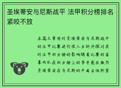 圣埃蒂安与尼斯战平 法甲积分榜排名紧咬不放