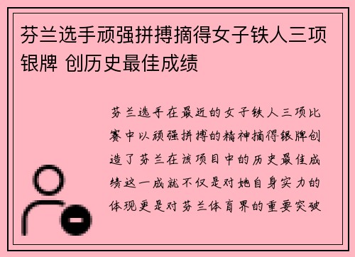 芬兰选手顽强拼搏摘得女子铁人三项银牌 创历史最佳成绩