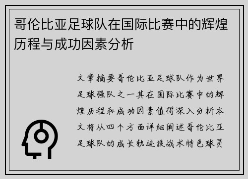 哥伦比亚足球队在国际比赛中的辉煌历程与成功因素分析