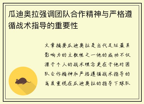 瓜迪奥拉强调团队合作精神与严格遵循战术指导的重要性