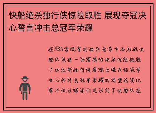 快船绝杀独行侠惊险取胜 展现夺冠决心誓言冲击总冠军荣耀