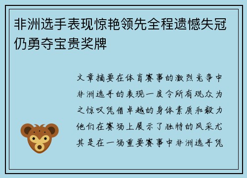 非洲选手表现惊艳领先全程遗憾失冠仍勇夺宝贵奖牌