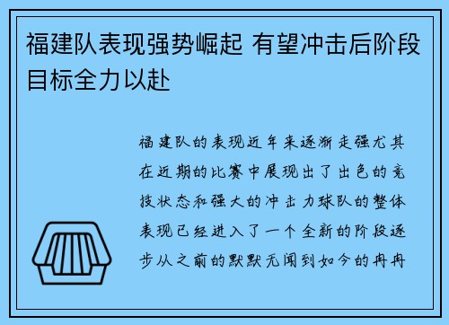 福建队表现强势崛起 有望冲击后阶段目标全力以赴