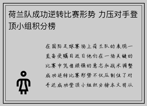 荷兰队成功逆转比赛形势 力压对手登顶小组积分榜
