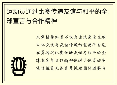 运动员通过比赛传递友谊与和平的全球宣言与合作精神