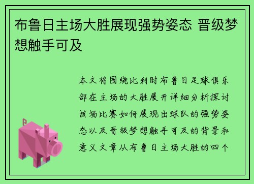 布鲁日主场大胜展现强势姿态 晋级梦想触手可及