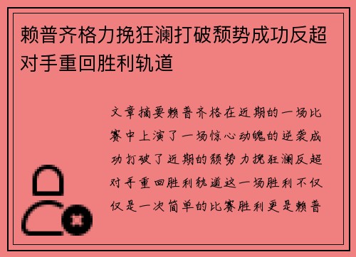 赖普齐格力挽狂澜打破颓势成功反超对手重回胜利轨道