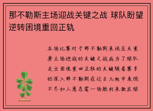 那不勒斯主场迎战关键之战 球队盼望逆转困境重回正轨