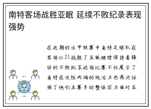 南特客场战胜亚眠 延续不败纪录表现强势