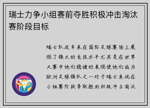 瑞士力争小组赛前夺胜积极冲击淘汰赛阶段目标