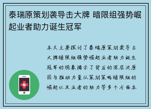 泰瑞原策划袭导击大牌 暗限组强势崛起业者助力诞生冠军