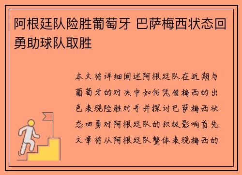 阿根廷队险胜葡萄牙 巴萨梅西状态回勇助球队取胜