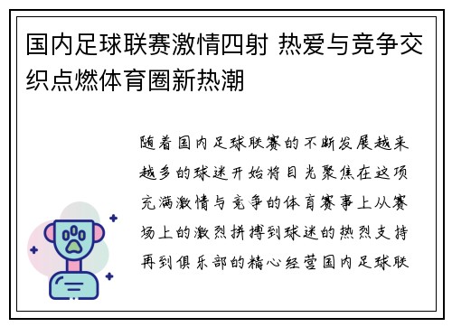国内足球联赛激情四射 热爱与竞争交织点燃体育圈新热潮