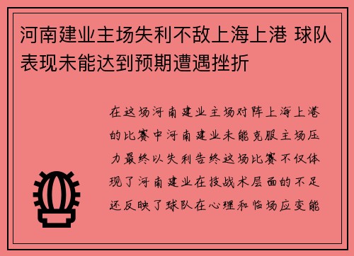 河南建业主场失利不敌上海上港 球队表现未能达到预期遭遇挫折
