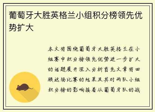 葡萄牙大胜英格兰小组积分榜领先优势扩大