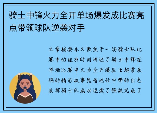 骑士中锋火力全开单场爆发成比赛亮点带领球队逆袭对手