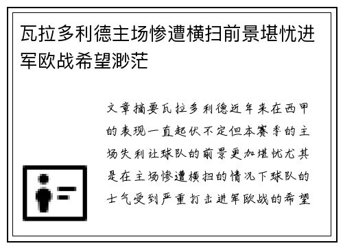 瓦拉多利德主场惨遭横扫前景堪忧进军欧战希望渺茫