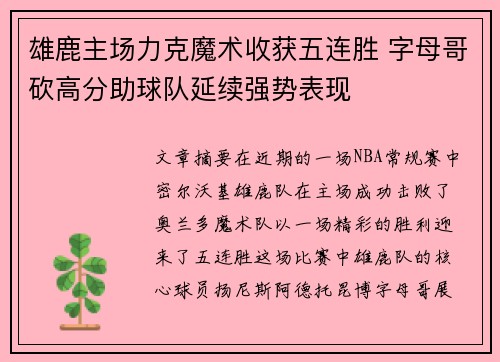 雄鹿主场力克魔术收获五连胜 字母哥砍高分助球队延续强势表现