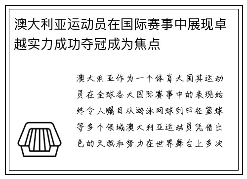 澳大利亚运动员在国际赛事中展现卓越实力成功夺冠成为焦点