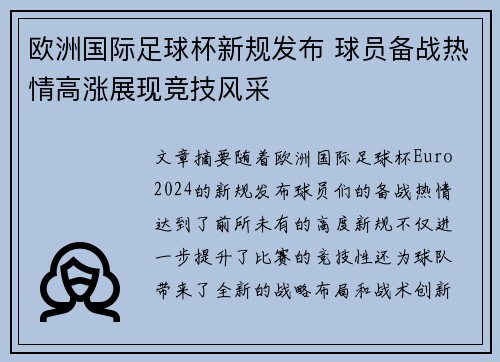 欧洲国际足球杯新规发布 球员备战热情高涨展现竞技风采