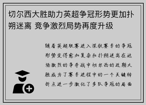 切尔西大胜助力英超争冠形势更加扑朔迷离 竞争激烈局势再度升级