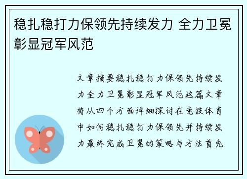 稳扎稳打力保领先持续发力 全力卫冕彰显冠军风范