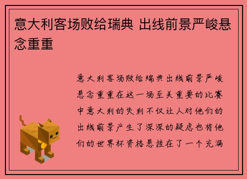 意大利客场败给瑞典 出线前景严峻悬念重重