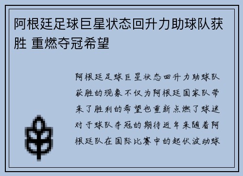 阿根廷足球巨星状态回升力助球队获胜 重燃夺冠希望