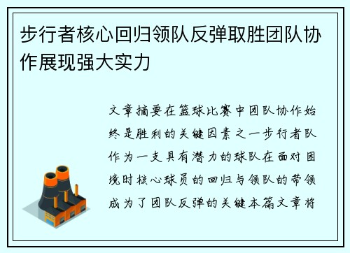 步行者核心回归领队反弹取胜团队协作展现强大实力