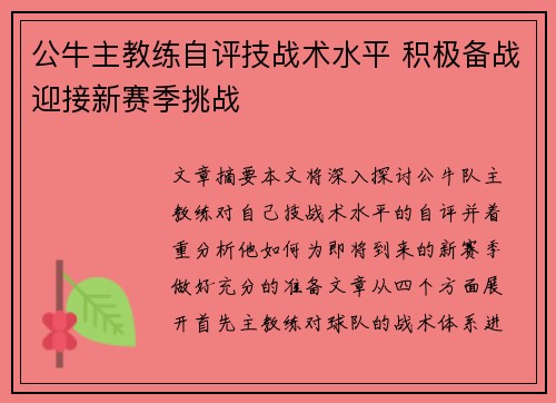 公牛主教练自评技战术水平 积极备战迎接新赛季挑战