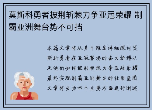 莫斯科勇者披荆斩棘力争亚冠荣耀 制霸亚洲舞台势不可挡