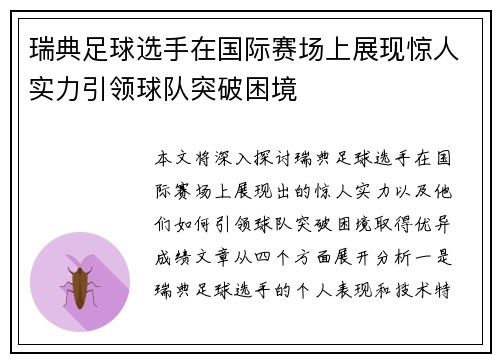 瑞典足球选手在国际赛场上展现惊人实力引领球队突破困境