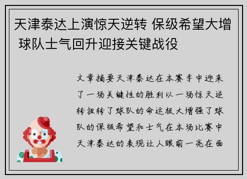 天津泰达上演惊天逆转 保级希望大增 球队士气回升迎接关键战役