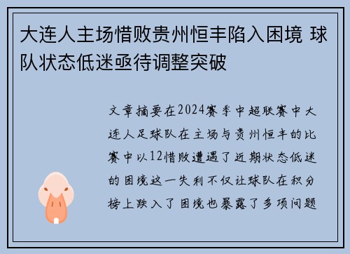 大连人主场惜败贵州恒丰陷入困境 球队状态低迷亟待调整突破
