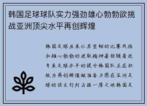 韩国足球球队实力强劲雄心勃勃欲挑战亚洲顶尖水平再创辉煌