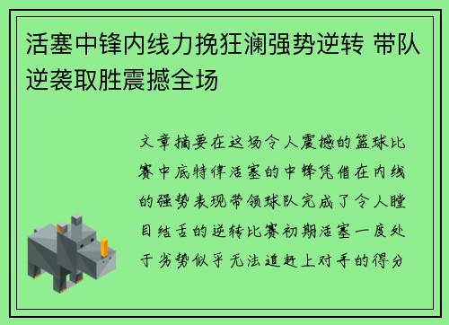 活塞中锋内线力挽狂澜强势逆转 带队逆袭取胜震撼全场