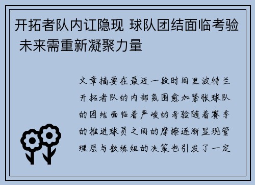 开拓者队内讧隐现 球队团结面临考验 未来需重新凝聚力量