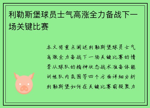 利勒斯堡球员士气高涨全力备战下一场关键比赛