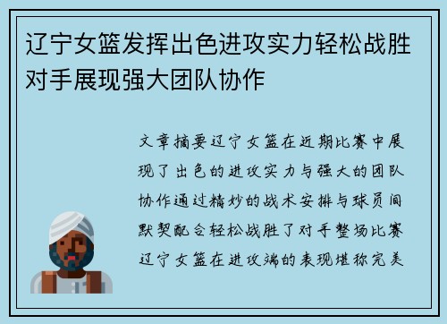 辽宁女篮发挥出色进攻实力轻松战胜对手展现强大团队协作
